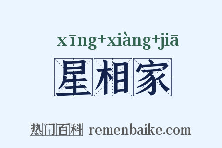 星相家是什么意思的图片